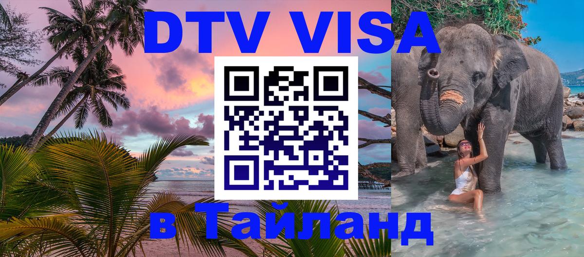 DTV виза Тайланд 