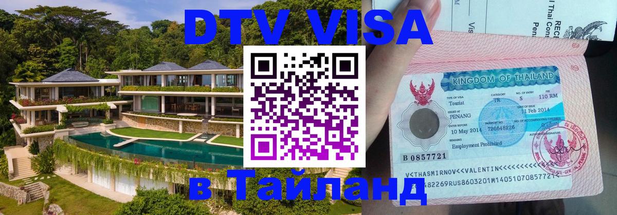 DTV виза Тайланд 